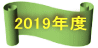 2019年度アーカイブ