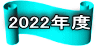 2022年度アーカイブ