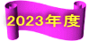 2023年度アーカイブ