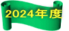 2024年度